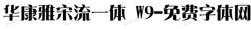 华康雅宋流一体 W9字体转换